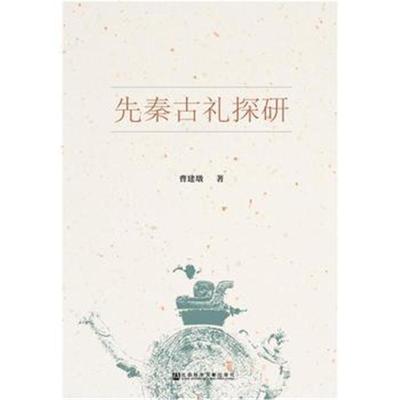 先秦古礼探研