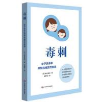 毒刺: 亲子关系中烦恼和痛苦的根源