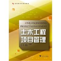 土木工程项目管理