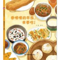 中国原创图画书:香喷喷的早饭,我要吃!