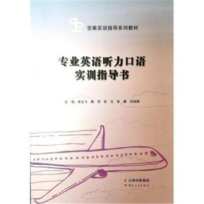 专业英语听力口语实训指导书