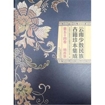 云南少数民族古籍珍本集成 第54卷
