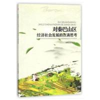 对秦巴山区经济社会发展的点滴思考