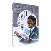 非凡人生路系列:电脑王国的巨人(比尔 盖茨)
