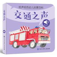 交通之声/绘声绘色幼儿启蒙百科