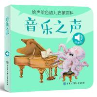 音乐之声/绘声绘色幼儿启蒙百科