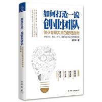 如何打造一流创业团队:创业者最实用的管理指南