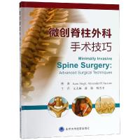 微创脊柱外科手术技巧(黄建松)