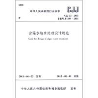 [N]含藻水给水处理设计规范CJJ32-2011-1511220292