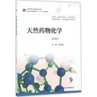 天然药物化学