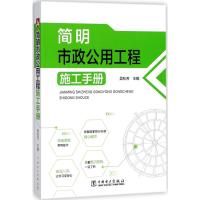 简明市政公用工程施工手册