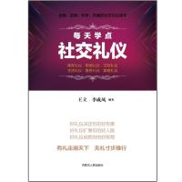 每天学点社交礼仪