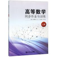 高等数学同步作业与训练(全2册)