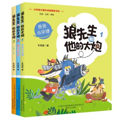 狼先生和他的大炮1-3(注音全彩美绘)