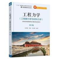 工程力学(工程静力学与材料力学)第3版