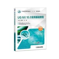 UG NX10 0实例基础教程
