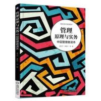 管理原理与实务 中层管理者读本