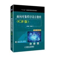 面向对象程序设计教程(C#版)
