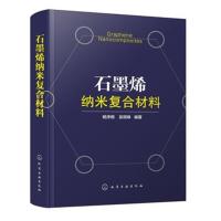 石墨烯纳米复合材料