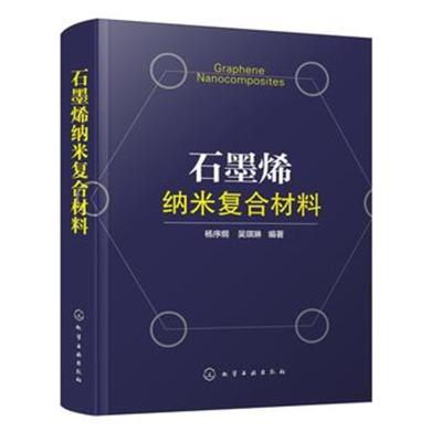 石墨烯纳米复合材料