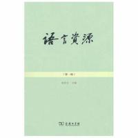 语言资源(辑)