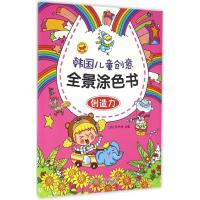 韩国儿童创意全景涂色书