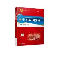 电子CAD技术
