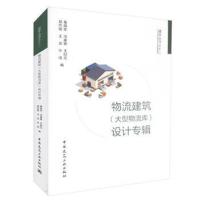 物流建筑(大型物流库)设计专辑