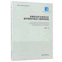 多维接近性对集群企业超本地知识流动与创新的影响(经