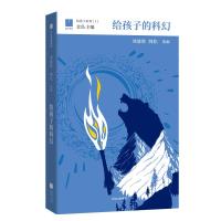 给孩子的科幻给孩子系列