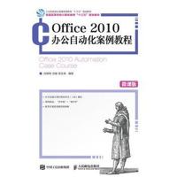 Office 2010办公自动化案例教程(微课版)