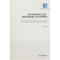 新中国经济增长之谜:减速形成机制与动力转换路径(经