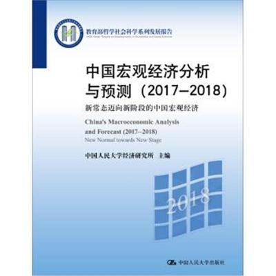 中国宏观经济分析与预测(2017-2018):新常态迈向新阶