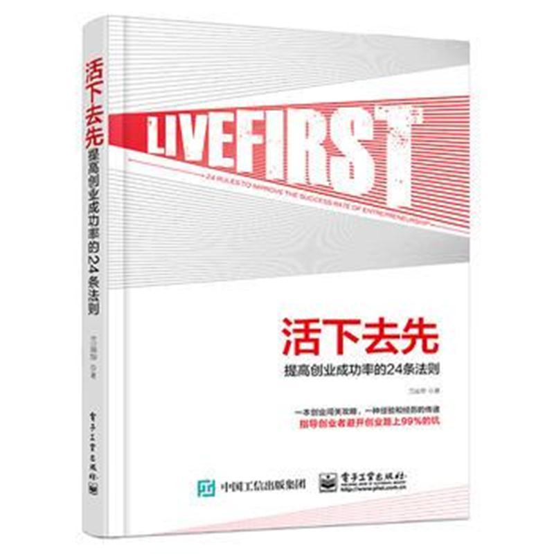 活下去先:提高创业成功率的24条法则