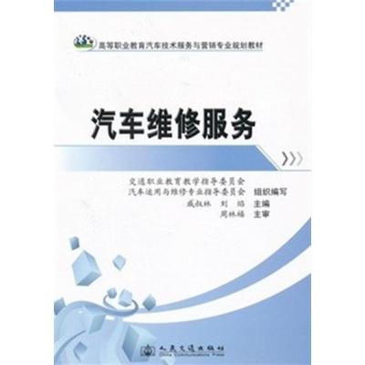 [N]汽车维修服务-9787114080845