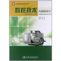 [N]数控技术与编程操作-9787114099960