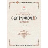 《会计学原理(第四版)》学习指导书