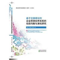 基于交换理论的企业劳资伙伴关系的动态均衡与演化研究