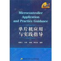 [N]单片机应用与实践指导-9787560623894