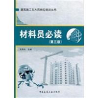 [N]材料员必读(第3版)-9787112139811
