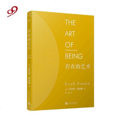 弗洛姆作品系列:存在的艺术(精装) 人生观 生命的意义