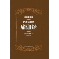 巴坦加里的瑜伽经(精装特藏版)