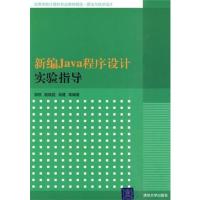 [N]新编Java程序设计实验指导-9787302222224