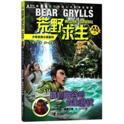 猎豹幽谷的双重潜伏(拓展版)/荒野求生少年生存小说系