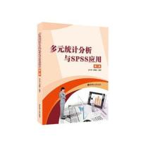 多元统计分析与SPSS应用
