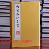 御制资政要览宣纸线装全四册古籍影印,(清)爱新觉罗·福临撰广陵书社