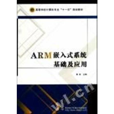 [N]ARM嵌入式系统基础及应用-9787560623702