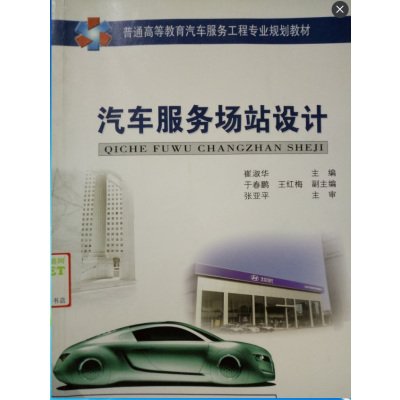 [N]汽车服务场站设计-9787114085765