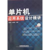 [N]单片机应用系统设计精讲-9787113122546