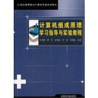 [N]计算机组成原理学习指导与实验教程-9787113120795